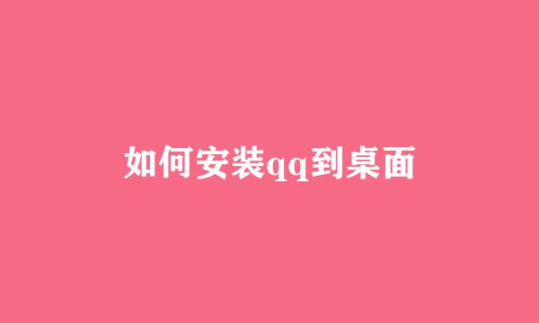 如何安装qq到桌面