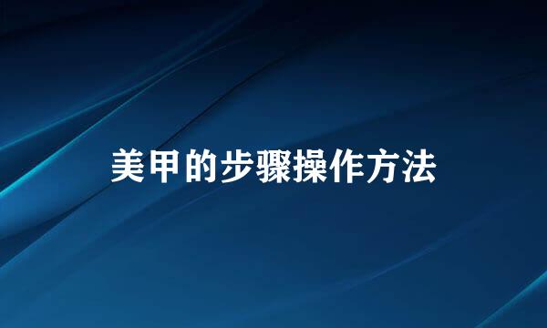 美甲的步骤操作方法