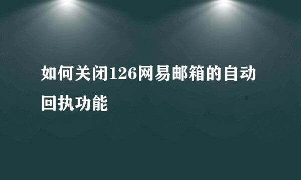 如何关闭126网易邮箱的自动回执功能