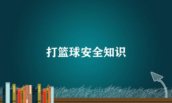 打篮球安全知识