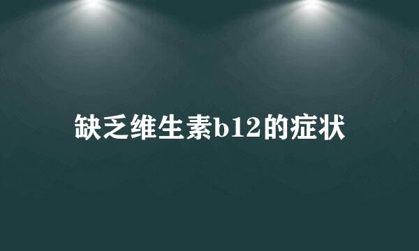 缺乏维生素b12的症状