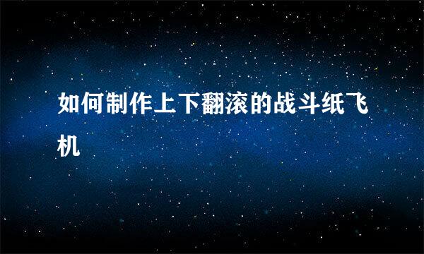 如何制作上下翻滚的战斗纸飞机