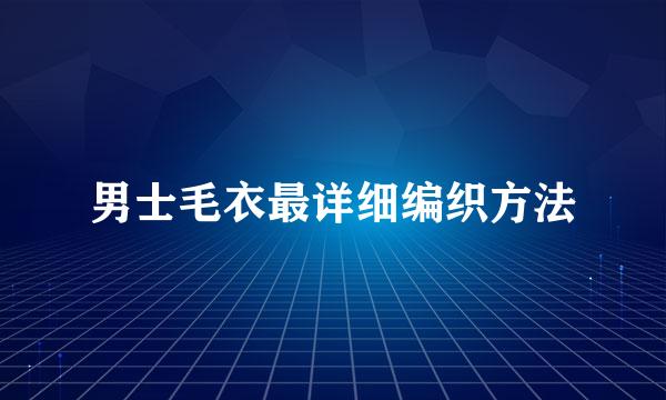 男士毛衣最详细编织方法