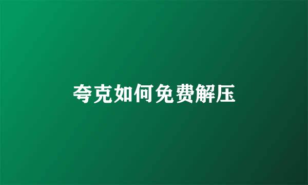 夸克如何免费解压