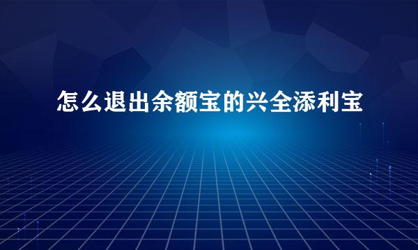 怎么退出余额宝的兴全添利宝