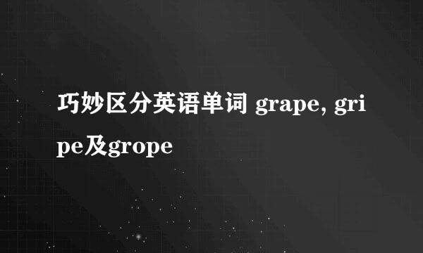 巧妙区分英语单词 grape, gripe及grope