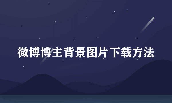 微博博主背景图片下载方法