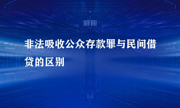 非法吸收公众存款罪与民间借贷的区别