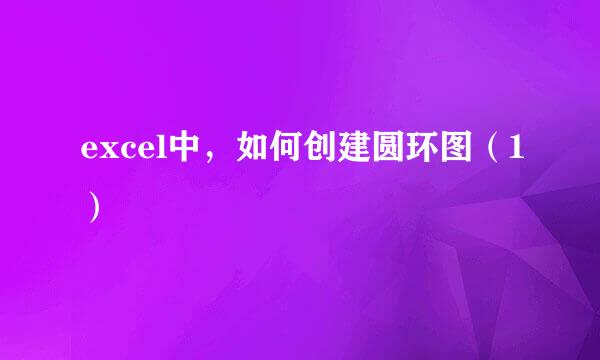 excel中，如何创建圆环图（1）
