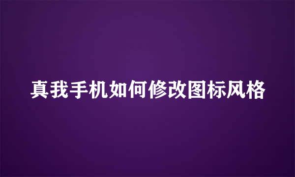 真我手机如何修改图标风格