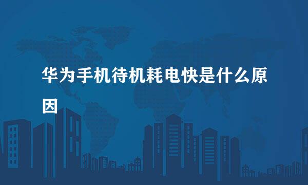 华为手机待机耗电快是什么原因
