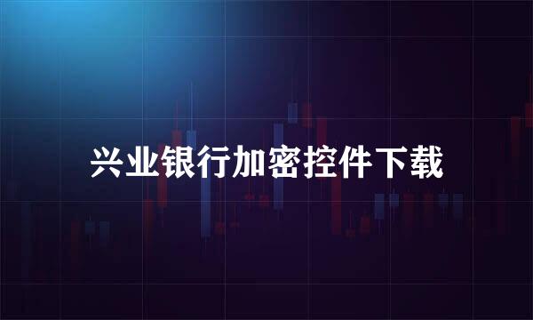 兴业银行加密控件下载