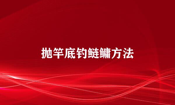 抛竿底钓鲢鳙方法