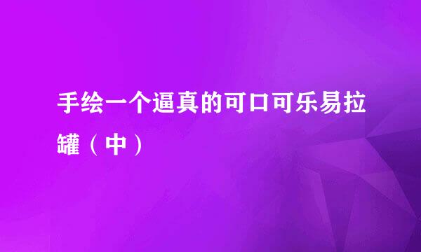 手绘一个逼真的可口可乐易拉罐（中）