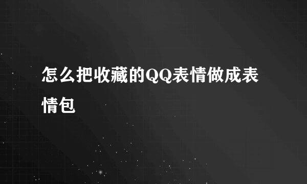 怎么把收藏的QQ表情做成表情包