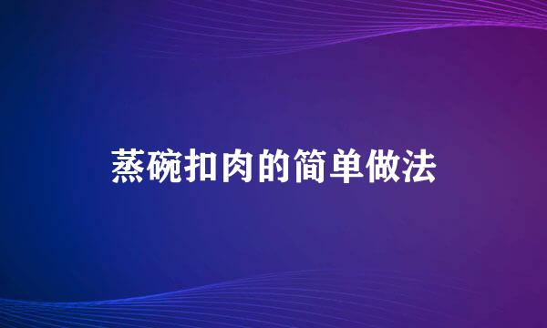 蒸碗扣肉的简单做法