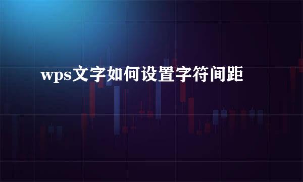 wps文字如何设置字符间距