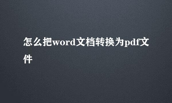 怎么把word文档转换为pdf文件