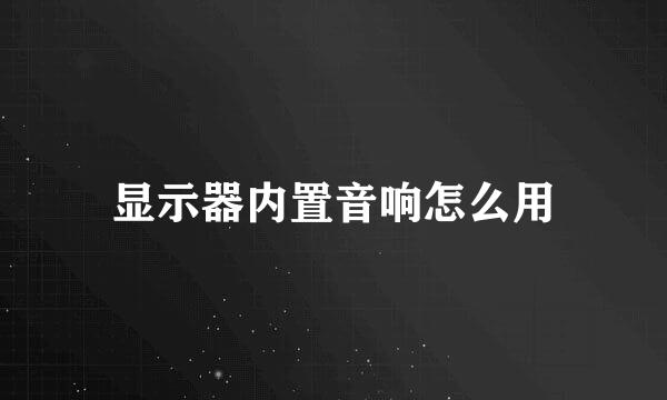 显示器内置音响怎么用