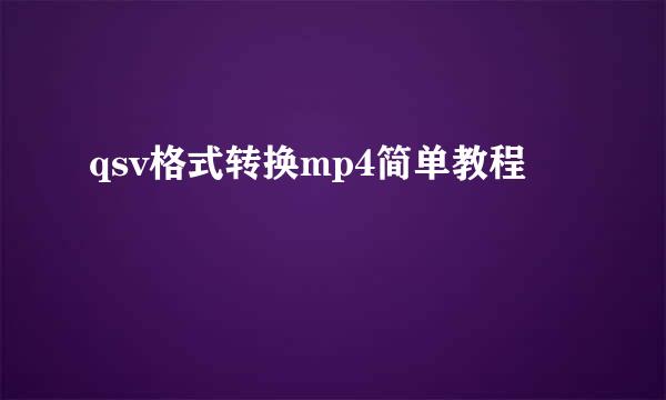 qsv格式转换mp4简单教程