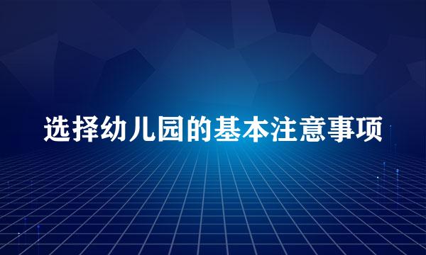 选择幼儿园的基本注意事项