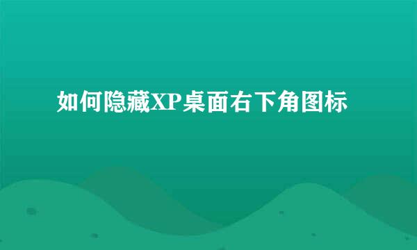 如何隐藏XP桌面右下角图标