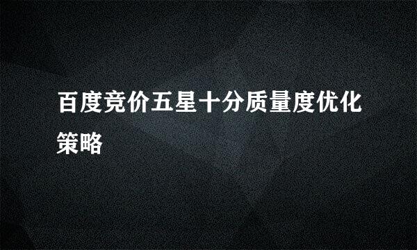 百度竞价五星十分质量度优化策略