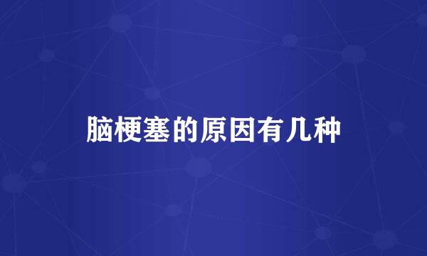 脑梗塞的原因有几种