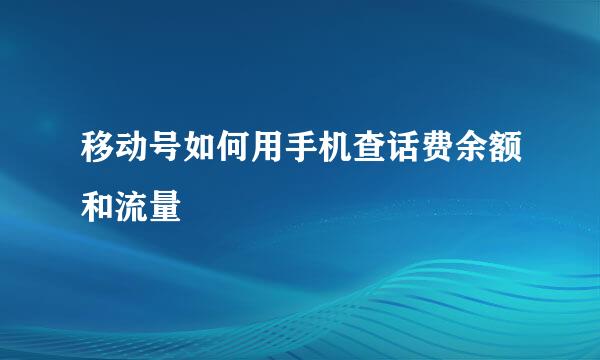 移动号如何用手机查话费余额和流量