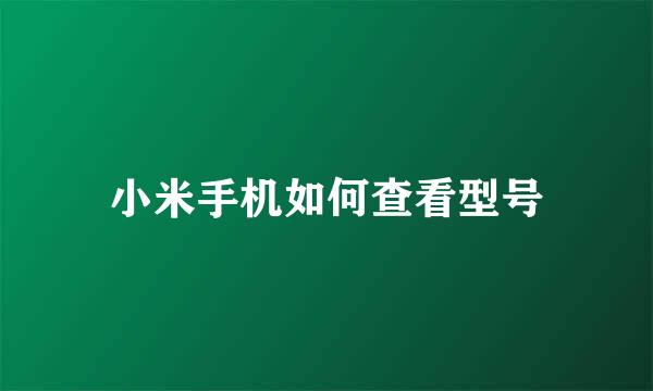 小米手机如何查看型号