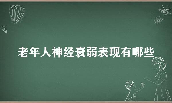 老年人神经衰弱表现有哪些