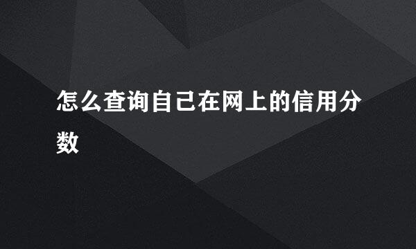 怎么查询自己在网上的信用分数