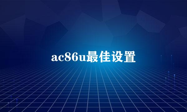 ac86u最佳设置