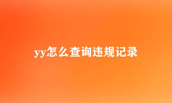 yy怎么查询违规记录