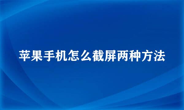 苹果手机怎么截屏两种方法