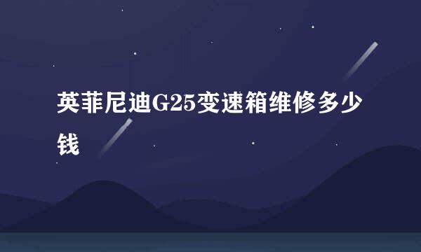 英菲尼迪G25变速箱维修多少钱