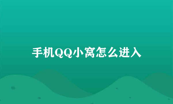手机QQ小窝怎么进入