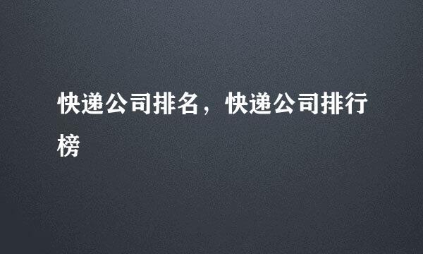 快递公司排名，快递公司排行榜