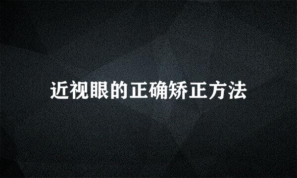 近视眼的正确矫正方法