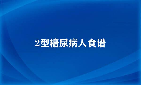 2型糖尿病人食谱