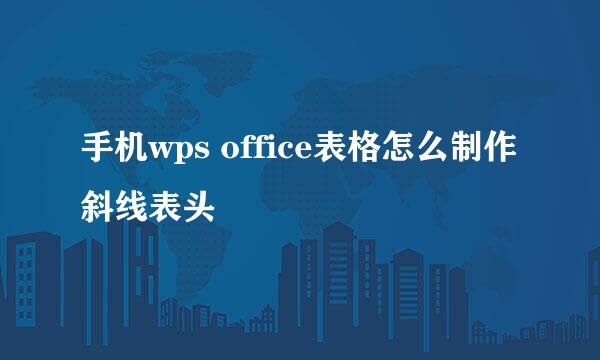手机wps office表格怎么制作斜线表头