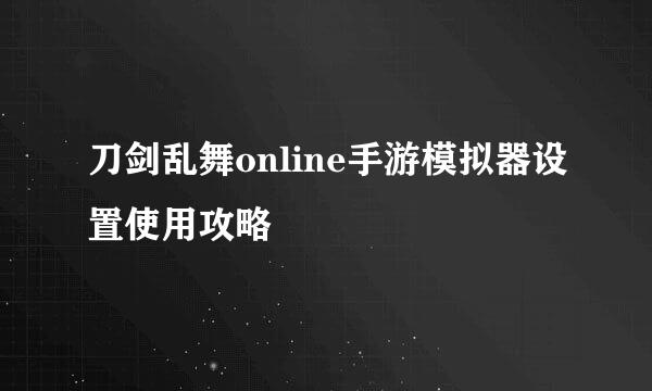 刀剑乱舞online手游模拟器设置使用攻略
