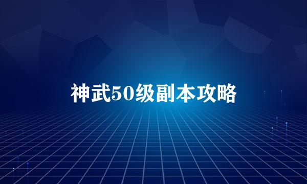 神武50级副本攻略