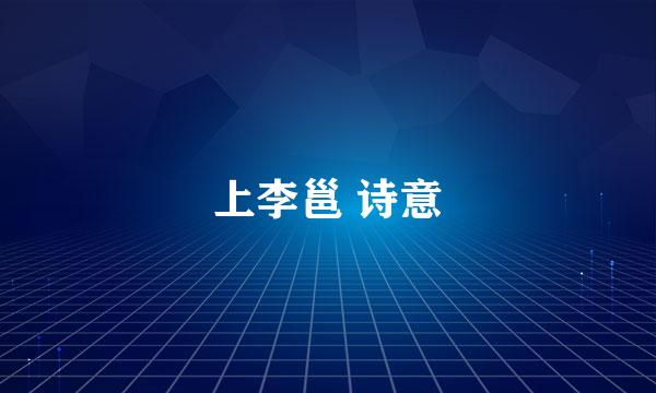 上李邕 诗意