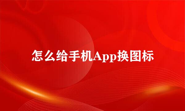 怎么给手机App换图标