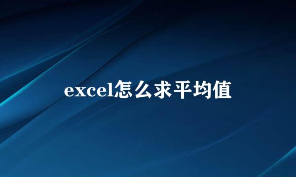 excel怎么求平均值