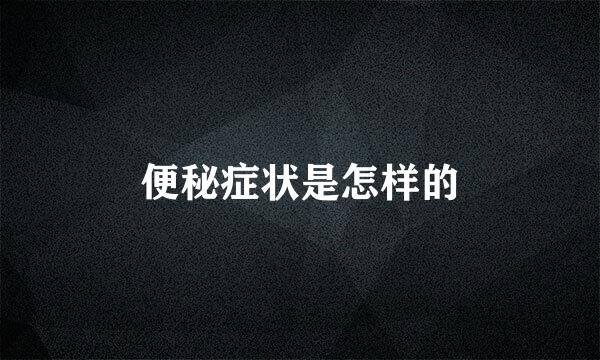 便秘症状是怎样的
