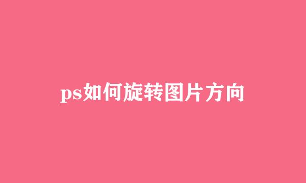 ps如何旋转图片方向