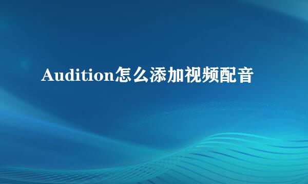 Audition怎么添加视频配音