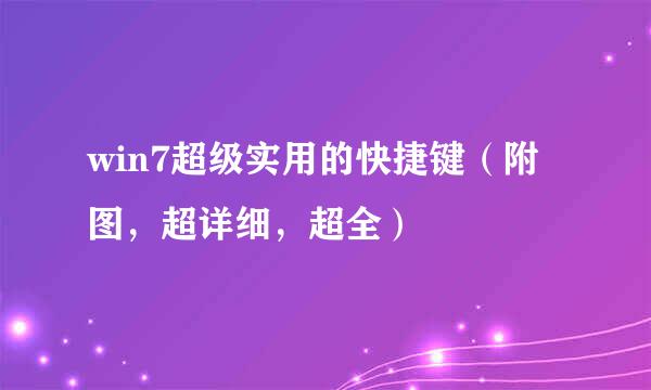 win7超级实用的快捷键（附图，超详细，超全）